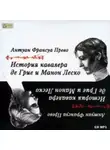 Антуан Франсуа Прево - История кавалера де Грие и Манон Леско