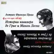 Постер книги История кавалера де Грие и Манон Леско