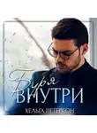 Хельга Петерсон - Буря внутри