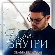 Постер книги Буря внутри