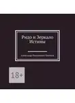 Александр Цветков - Ридо и Зеркало Истины