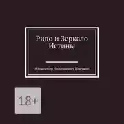 Постер книги Ридо и Зеркало Истины