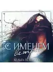 Хельга Петерсон - С именем ветра