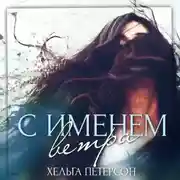 Постер книги С именем ветра