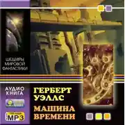 Постер книги Машина времени