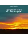 Хаим Шмидт - Прекрасная жизнь со Святым Духом