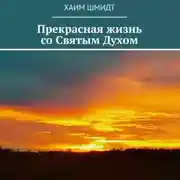 Постер книги Прекрасная жизнь со Святым Духом