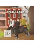 Виталий Штольман - Красные кирпичи