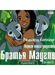 Редьярд Джозеф Киплинг - Братья Маугли. Аудиоспектакль