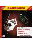 Роберт Льюис Стивенсон - Приключения принца Флоризеля