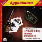 Постер книги Приключения принца Флоризеля