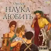 Постер книги Наука любить