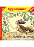Оскар Уайльд - Стихотворения и поэмы