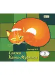 Николай Вагнер - Сказки Кота-Мурлыки 3