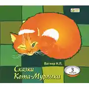 Постер книги Сказки Кота-Мурлыки 3