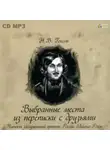 Николай Гоголь - Выбранные места из переписки с друзьями