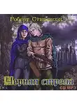 Роберт Льюис Стивенсон - Черная стрела