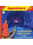 Михаил Лермонтов - «Аленький цветочек» и другие сказки русских писателей