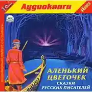 Постер книги «Аленький цветочек» и другие сказки русских писателей