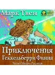 Марк Твен - Приключения Гекельберри Финна