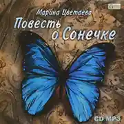 Постер книги Повесть о Сонечке