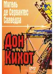 Мигель де Сервантес Сааведра - Дон Кихот Ламанчский