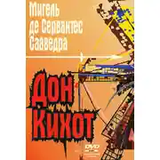 Постер книги Дон Кихот Ламанчский