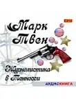 Марк Твен - Журналистика в Теннесси. Сборник рассказов