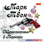 Постер книги Журналистика в Теннесси. Сборник рассказов