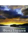 Максим Горький - Фома Гордеев