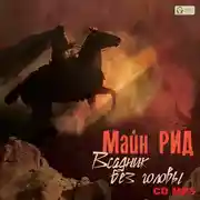 Постер книги Всадник без головы