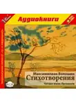 Максимилиан Волошин - Стихотворения