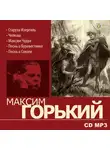 Максим Горький - Избранное