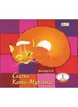 Николай Вагнер - Сказки Кота-Мурлыки 1