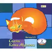 Постер книги Сказки Кота-Мурлыки 2