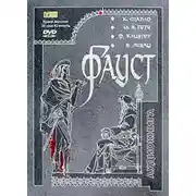 Постер книги Фауст