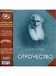 Лев Толстой - Отрочество