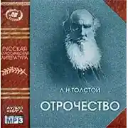 Постер книги Отрочество