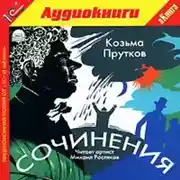 Постер книги Сочинения