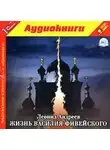 Леонид Андреев - Жизнь Василия Фивейского