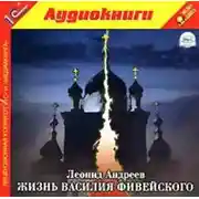 Постер книги Жизнь Василия Фивейского