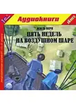Жюль Верн - Пять недель на воздушном шаре