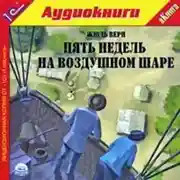 Постер книги Пять недель на воздушном шаре