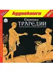 Еврипид - Трагедии