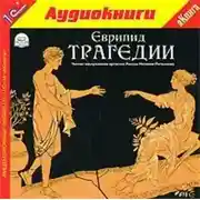 Постер книги Трагедии