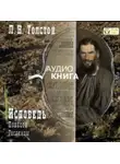 Лев Толстой - Исповедь. Повести и рассказы