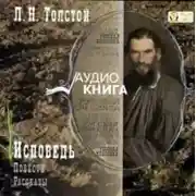 Постер книги Исповедь. Повести и рассказы