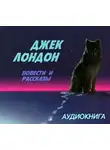 Джек Лондон - Зов предков. Повести и рассказы