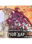Евгений Баратынский - Мой дар. Избранная лирика