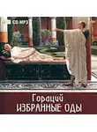 Квинт Гораций Флакк - Избранные оды